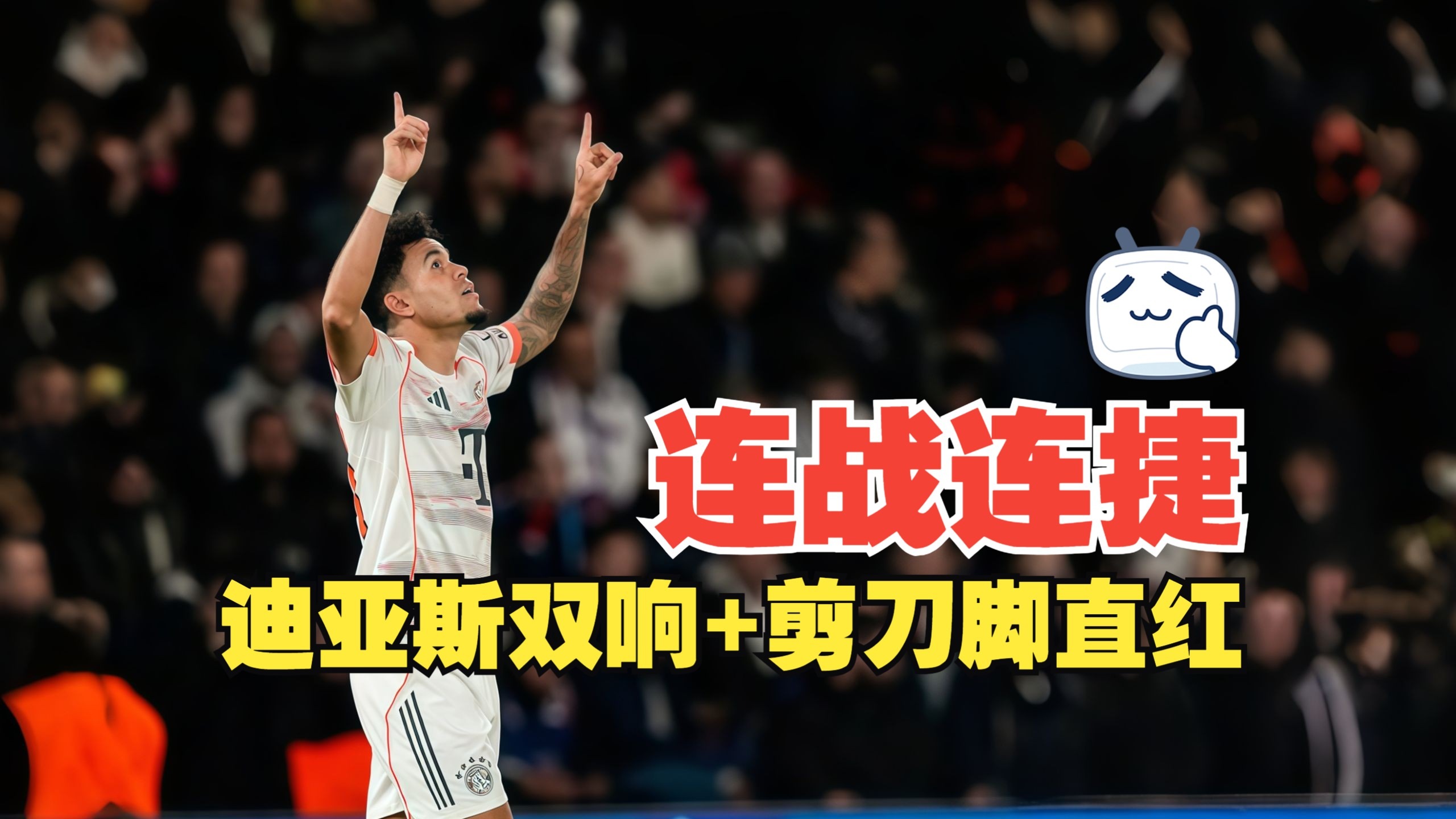 连战连捷！迪亚斯双响+剪刀脚直红 巴黎1比2拜仁