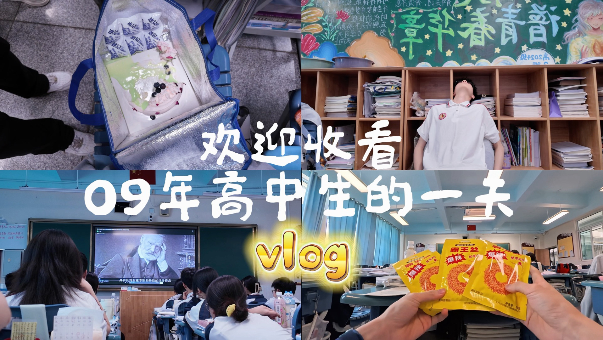 欢迎收看09年高中生的一天