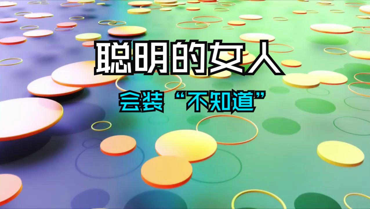 这三种情况，聪明的女人，懂得什么时候说“不知道”！