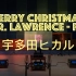 百万级装备听《Merry Christmas Mr. Lawrence - FYI》- 宇多田ヒカル【Hi-Res】