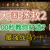 100s打造天国拯救2最强战马#steam游戏 #天国拯救2 #中世纪 #第一人称