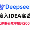 Deepseek接入IDEA，编码效率飙升200%!小白秒变全栈大神!IDEA插件配置一键抄作业，赶紧学起来