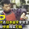 官二代日本留学，直言自己家庭地位堪比天皇，结果却惨遭现实打脸