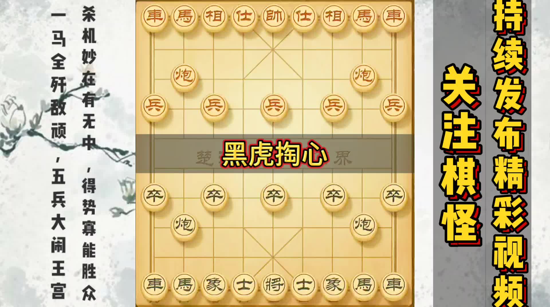 【象棋 棋怪】黑虎掏心_哔哩哔哩_bilibili