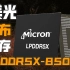 【IT全播报】美光发布 LPDDR5X-8500 内存：采用先进 1β 工艺，15%能效提升
