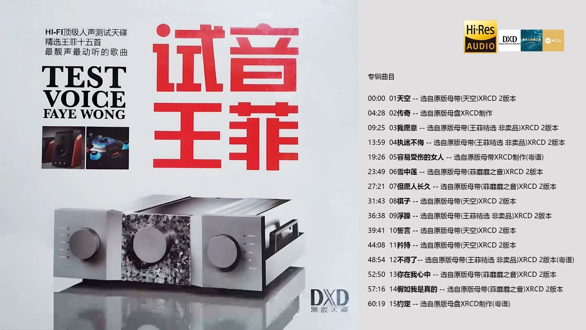 HI-FI顶级人声 测试天碟《试音·王菲》【Hi-Res无损】- 精选王菲十五首最靓声最动听歌曲