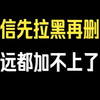 微信先拉黑再删除，永远都加不上了吗