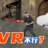 【科普】VR推出5年了为啥还不行？Quest2拔草