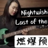 【夜愿】Nightwish Last of the wilds超燃小姐姐翻弹