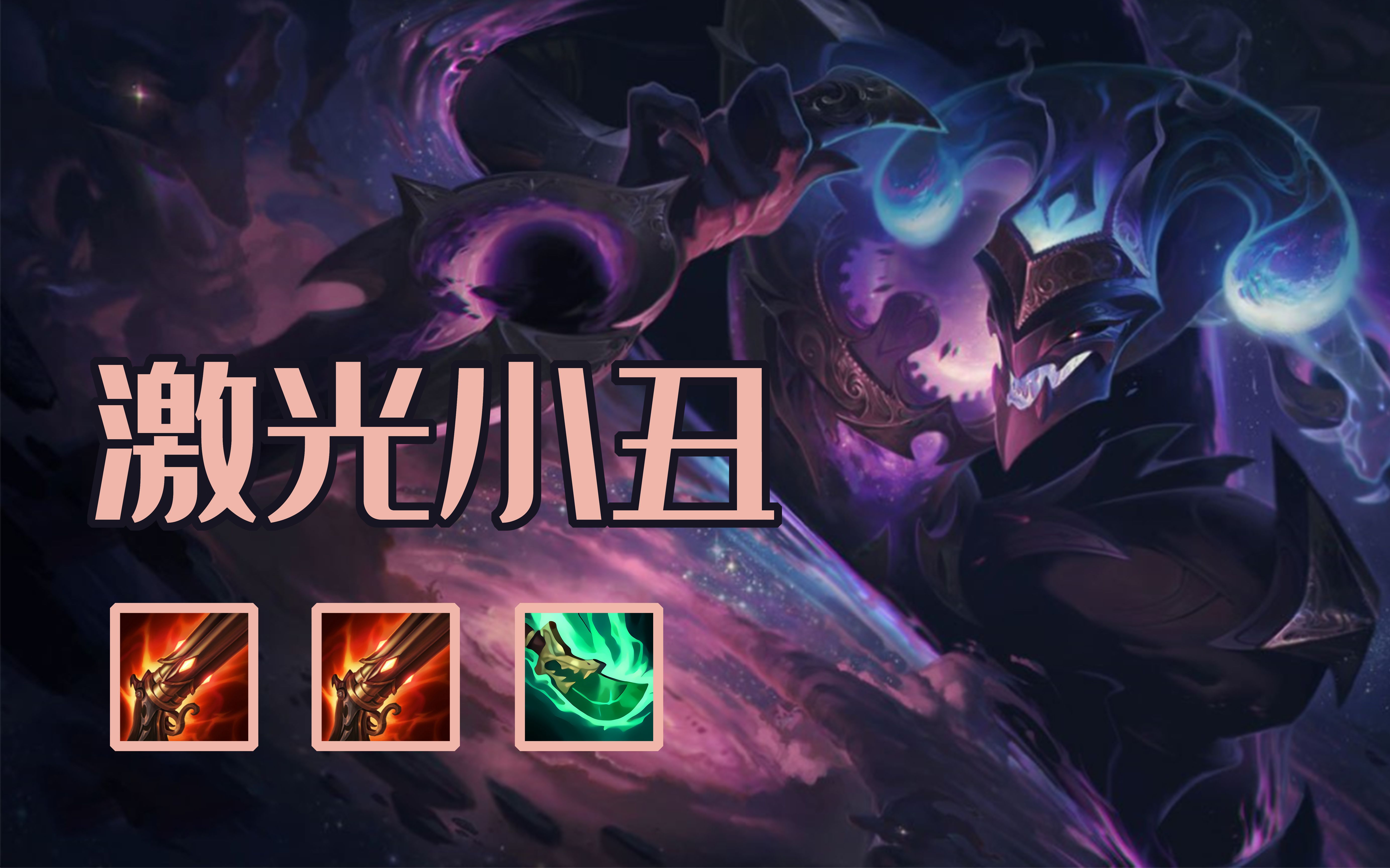 云顶之奕s3激光小丑面对人间疾苦