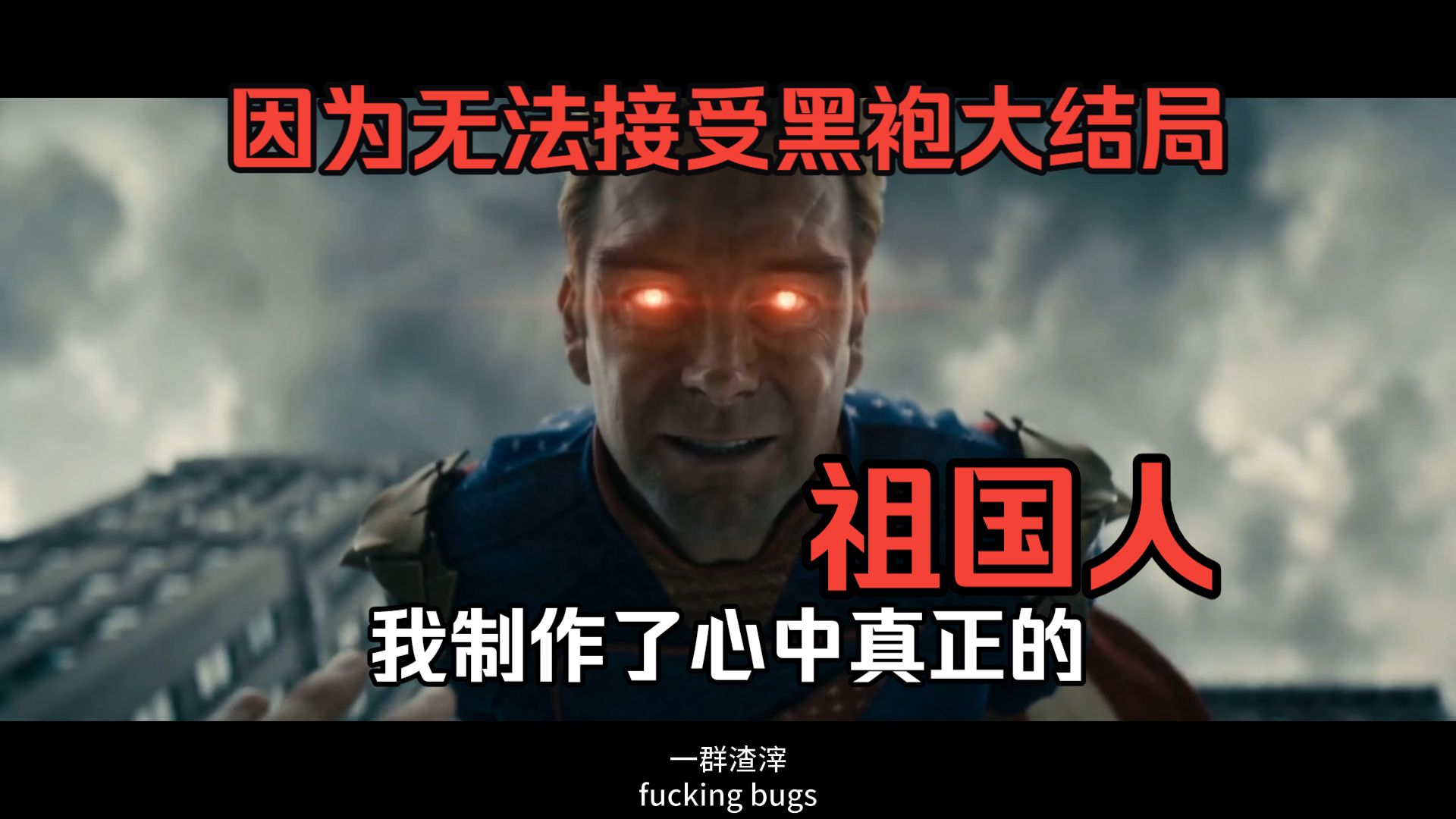 因为无法接受黑袍的结局，我做出了心中真正的祖国人