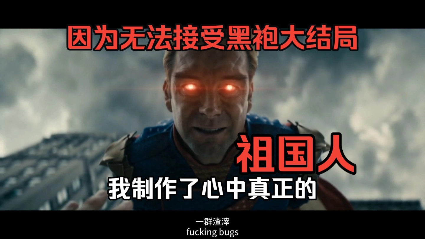 因为无法接受黑袍的结局，我做出了心中真正的祖国人 缩略图
