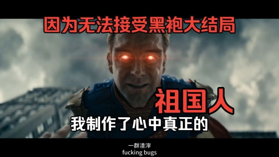 因为无法接受黑袍的结局，我做出了心中真正的祖国人