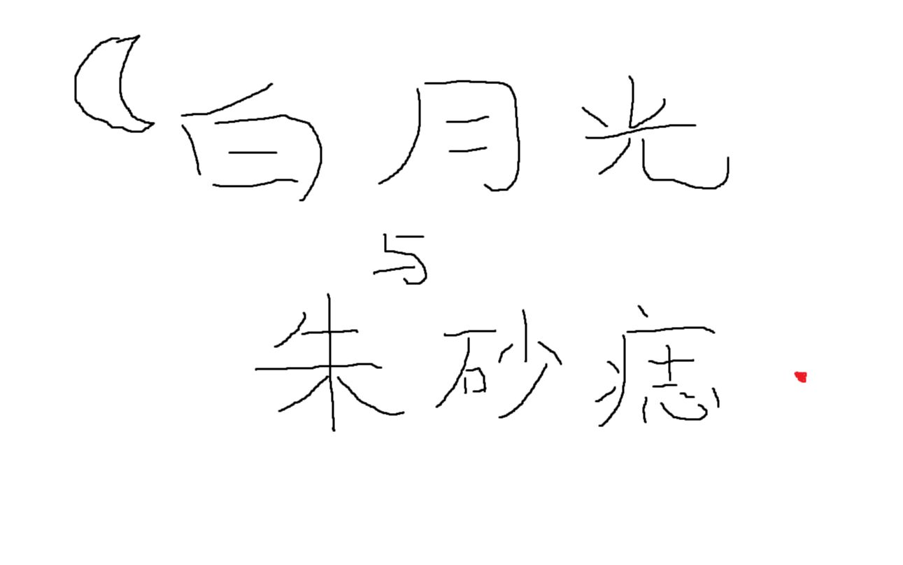 【肖四禧】白月光与朱砂痣