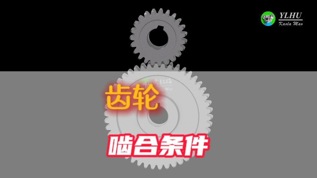是不是有人告诉你只有模数和压力角都相同的齿轮才能啮合传动？#机械设计 #机械原理 #机械传动 #干货分享