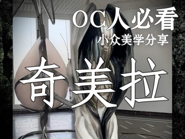 OC人必看小众设定｜奇美拉｜混乱、恐怖、美丽 你我为一体。