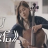 【大提琴】IU《夜信》by CelloDeck/提琴夫人