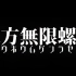 【高清修复】《东方无限螺旋》【全26P】