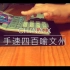 【计算器音乐】China-x