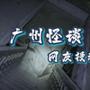 【阿福怪谈】广州怪谈故事投稿