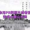 教你用pr把照片或视频变成水墨山水画
