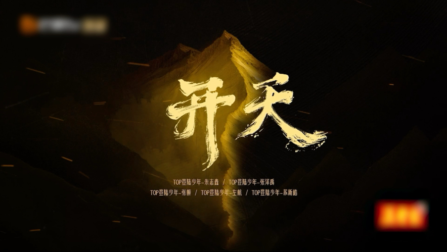 【登陆少年】披荆斩棘2025 《开天》