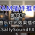 《Vam教程插件推荐》第14节：音乐灯光效果插件SallySoundFX