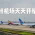 广州白云机场抗疫航展半日记 外航客货机目不暇接