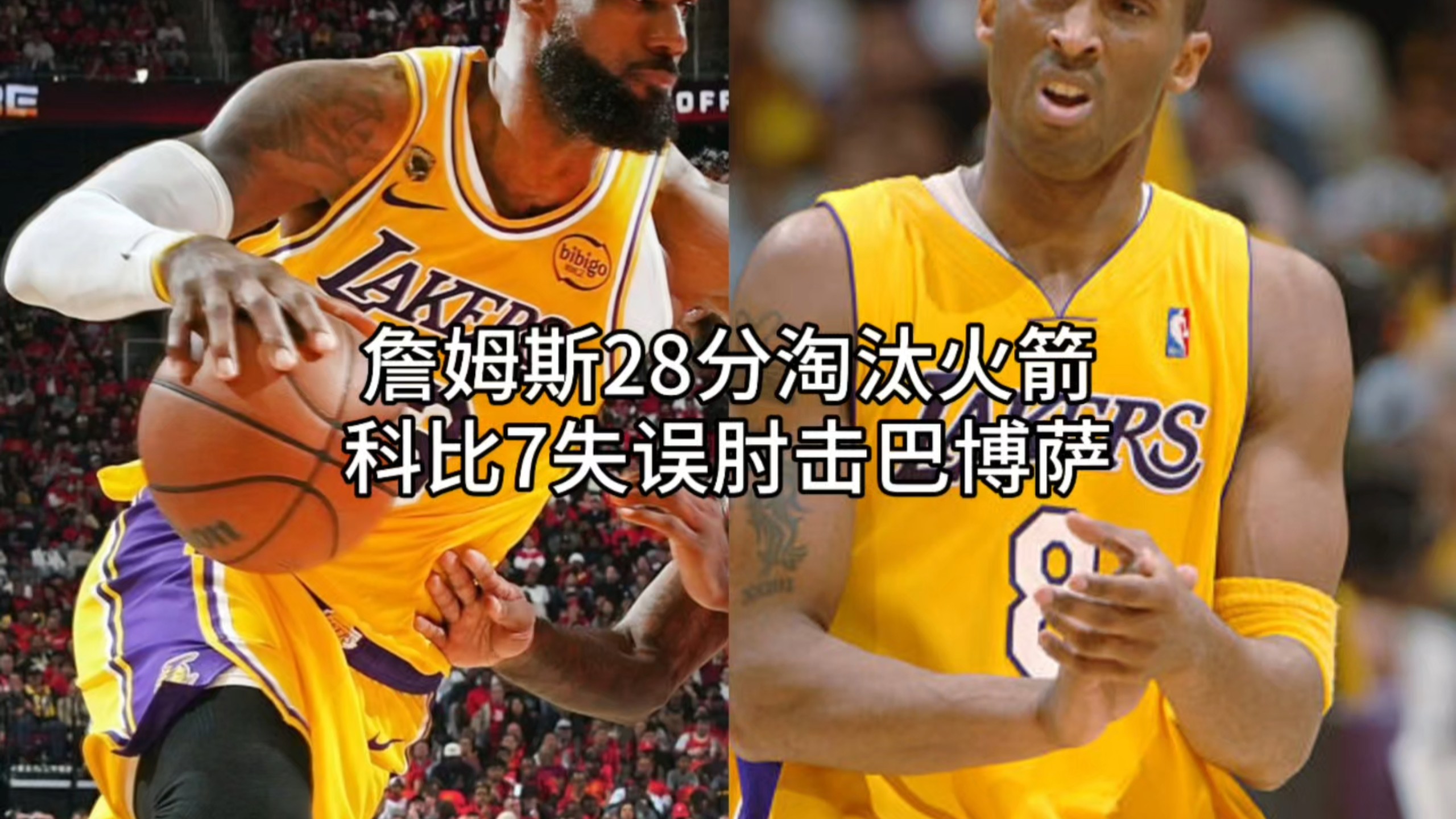 詹姆斯砍下28分7篮板8助攻，季后赛首轮G6湖人大胜火箭，系列赛大比分4-2淘汰火箭，晋级西部半决赛。科比50分7失误肘击巴博萨。