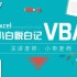 Excel-VBA小白脱白记全套视频第十集：vba编程案例视频汇集-部落窝教育
