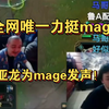 孙亚龙为mage发声！孙哥:谈个恋爱怎么了