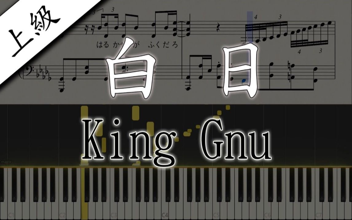 [ピアノ上級] King Gnu - 白日を採譜してみた (楽譜あり)