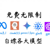 免费无限制白嫖gpt-4o,llama3.1claude等大模型,chatyt