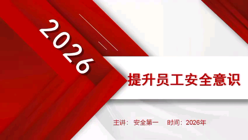 2026年开工第一课！提升员工安全意识教育培训 #安全培训 #安全教育 #开工第一课 #2026年春节后复工复产开工第一课 #2026年开工第一课 #复工复产
