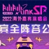 BML-SP2022海外嘉宾演唱会嘉宾全阵容公布