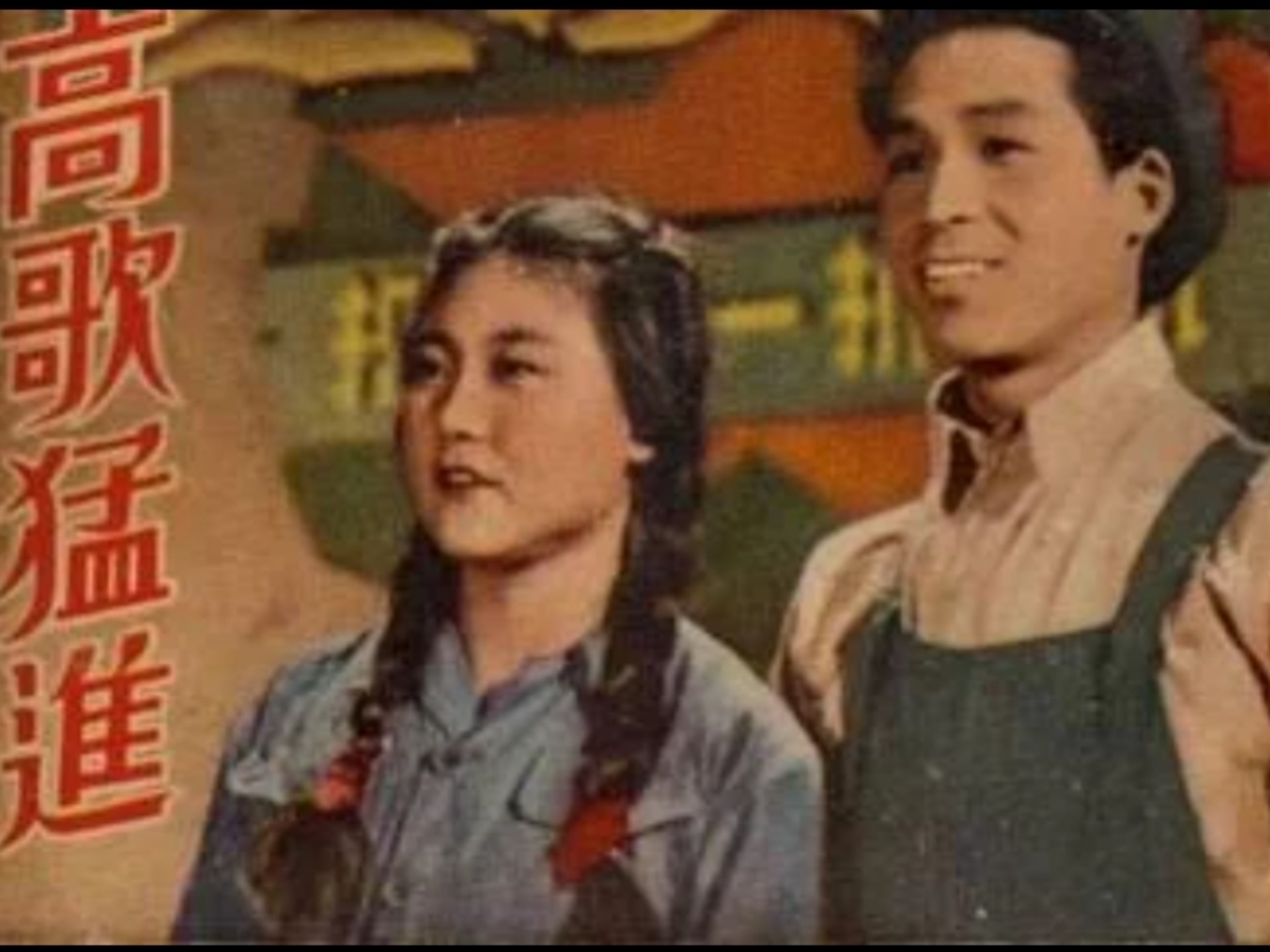 高歌猛進 一九五零 【4K修複國语中字】