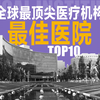 最顶尖医疗机构/最佳医院（全）世界/最好/诺贝尔/医学奖/顶级/看病/治疗/国家/医生/医学/生物/专家/患者/临床/领先/临床/高品质/科研/创新/护理/研究