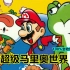 【超级马里奥世界】Super Mario Advance 2【GBA】