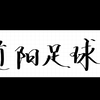 昨日维拉铁胆打出，日拱一卒千秋可待，国米VS佛罗伦萨，复仇战国米主场洗刷耻辱，马洛卡VS奥萨苏纳，马洛卡原形毕露，奥萨苏纳或能客场拿分