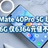 华为 Mate 40Pro 5G 现货！ 8+256G 仅6364元值不值？