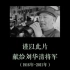 泪奔！“如果中国不建航母，我死不瞑目”！致敬中国海军70周年！