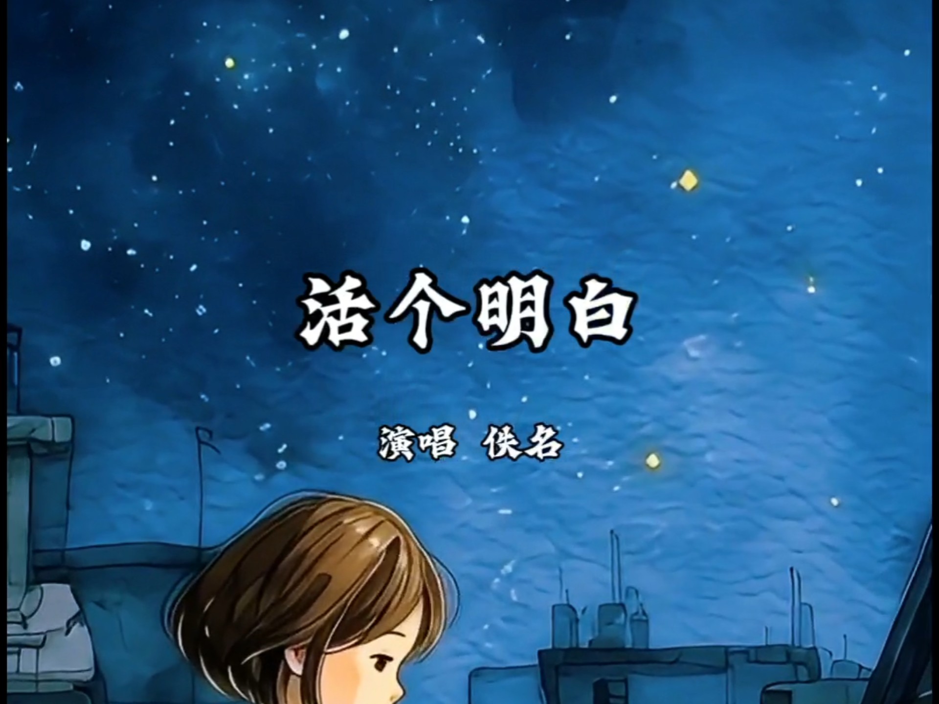 《活个明白》 佚名 风景欣赏