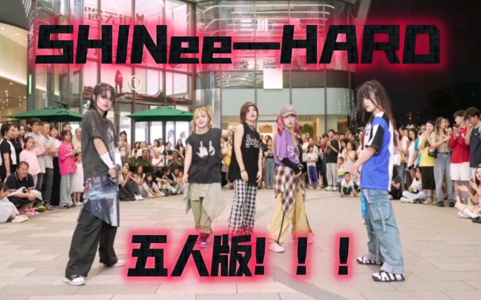 永远的5HINee！全网首个五人版HARD路演翻跳！一个团魂炸裂的Cover！【SHINee—HARD】