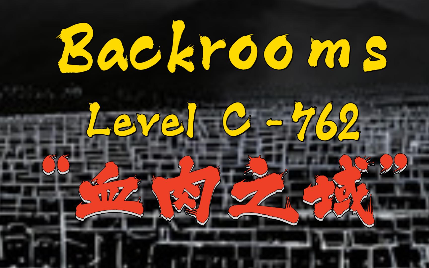 【Backrooms】后室 Level C-762 - “血肉之域”-季夏廿玖-季夏廿玖-哔哩哔哩视频