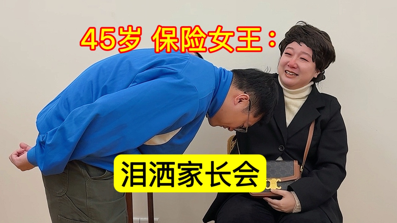 中年职场女王：泪洒家长会