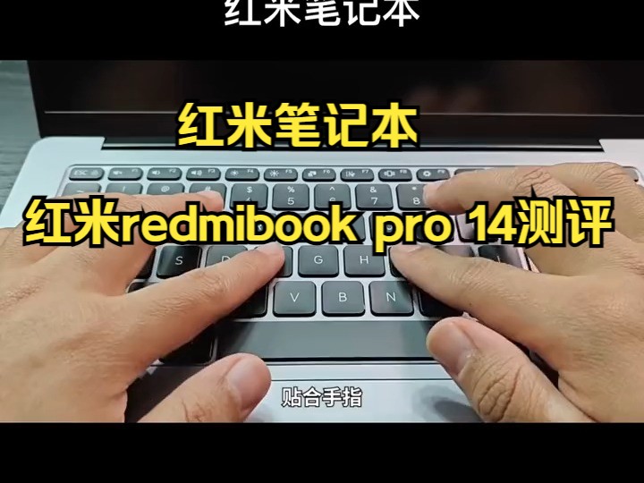 红米笔记本 红米redmibook pro 14测评 红米笔记.....