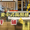 想要中式氛围感？开铺
