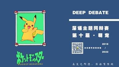 【<em class="keyword">深语</em>10.0萌宠主题网辩赛】初赛B组-第一场-养宠物能不能真正缓解孤独-温良恭谨VS北冥<em class="keyword">辩论</em>队