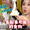 挑战一顿只吃“看起来不能吃的食物”九宫格！今天的食材看着不好看，吃着还挺好吃的勒！除了最后一个