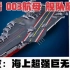 老外看中国 003航母技术参数 舰队配置 外网友：海上超强巨无霸！